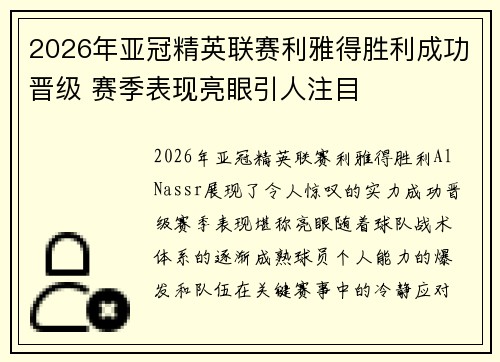 2026年亚冠精英联赛利雅得胜利成功晋级 赛季表现亮眼引人注目