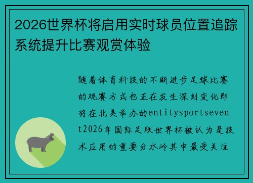 2026世界杯将启用实时球员位置追踪系统提升比赛观赏体验