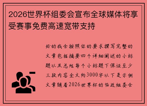 2026世界杯组委会宣布全球媒体将享受赛事免费高速宽带支持