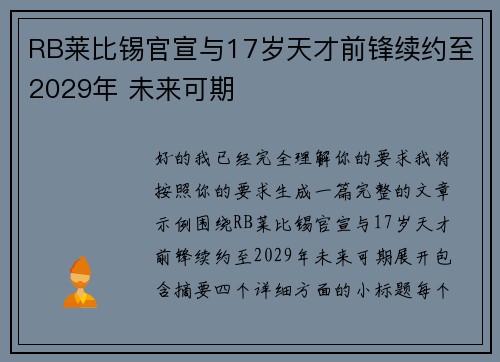 RB莱比锡官宣与17岁天才前锋续约至2029年 未来可期
