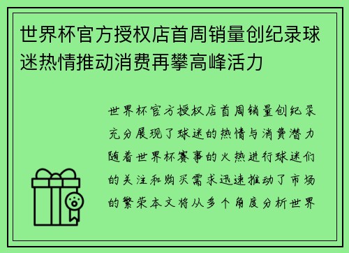 世界杯官方授权店首周销量创纪录球迷热情推动消费再攀高峰活力 世界杯官方授权店首周销量创纪录球迷热情推动消费再攀高峰活力