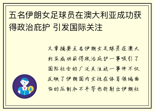 五名伊朗女足球员在澳大利亚成功获得政治庇护 引发国际关注
