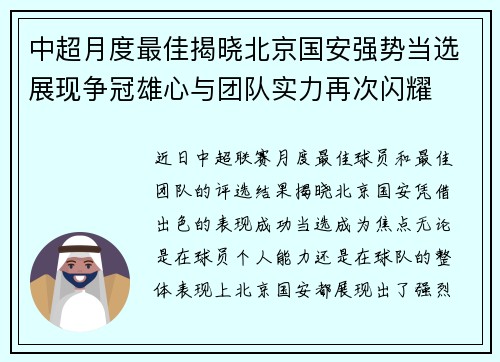 中超月度最佳揭晓北京国安强势当选展现争冠雄心与团队实力再次闪耀