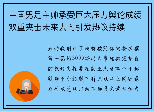 中国男足主帅承受巨大压力舆论成绩双重夹击未来去向引发热议持续