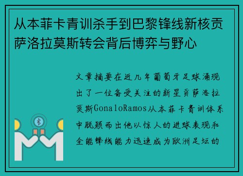 从本菲卡青训杀手到巴黎锋线新核贡萨洛拉莫斯转会背后博弈与野心