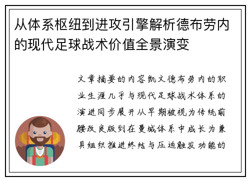 从体系枢纽到进攻引擎解析德布劳内的现代足球战术价值全景演变