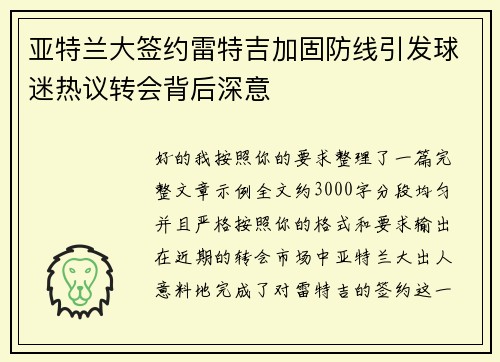 亚特兰大签约雷特吉加固防线引发球迷热议转会背后深意