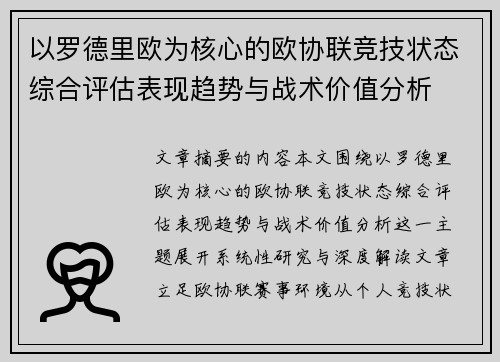 以罗德里欧为核心的欧协联竞技状态综合评估表现趋势与战术价值分析