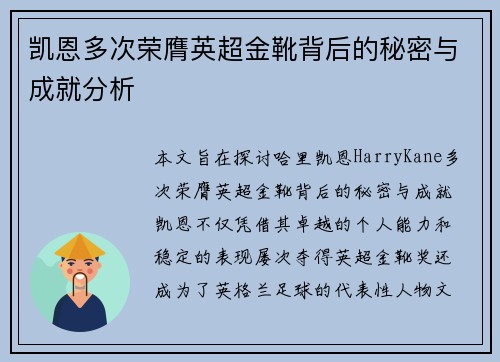 凯恩多次荣膺英超金靴背后的秘密与成就分析