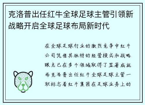 克洛普出任红牛全球足球主管引领新战略开启全球足球布局新时代