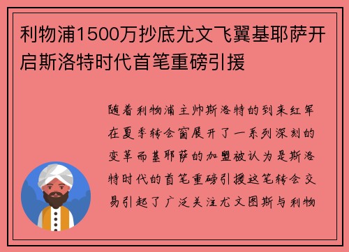 利物浦1500万抄底尤文飞翼基耶萨开启斯洛特时代首笔重磅引援