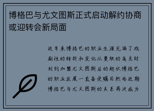 博格巴与尤文图斯正式启动解约协商或迎转会新局面