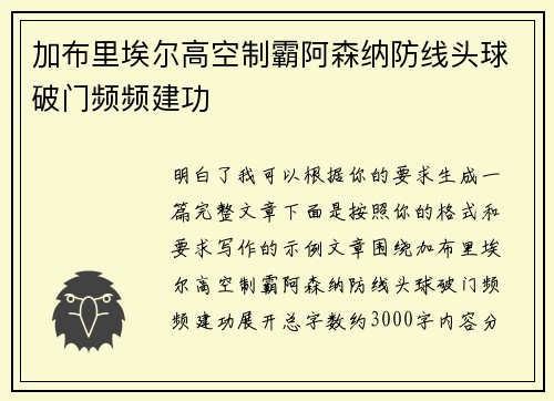 加布里埃尔高空制霸阿森纳防线头球破门频频建功