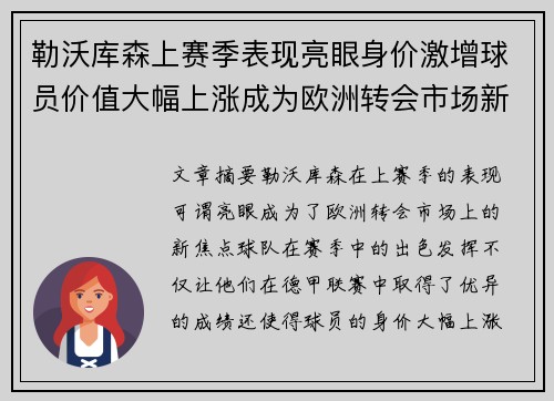 勒沃库森上赛季表现亮眼身价激增球员价值大幅上涨成为欧洲转会市场新焦点