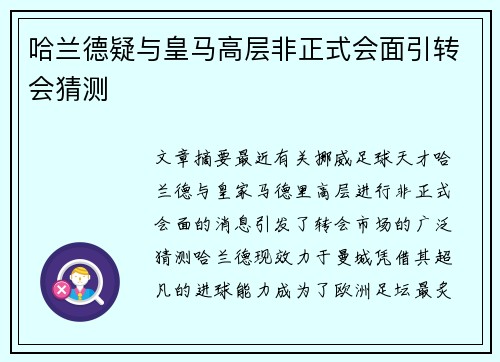 哈兰德疑与皇马高层非正式会面引转会猜测