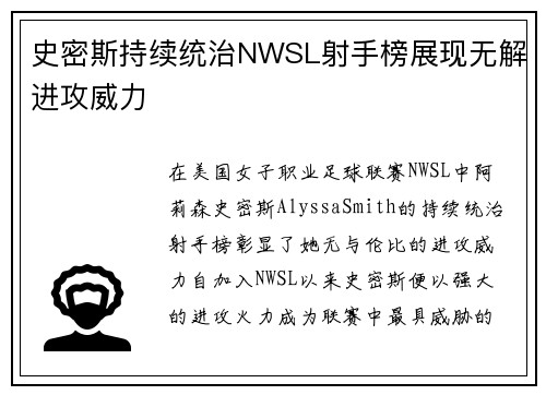 史密斯持续统治NWSL射手榜展现无解进攻威力 史密斯持续统治NWSL射手榜展现无解进攻威力