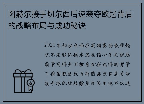 图赫尔接手切尔西后逆袭夺欧冠背后的战略布局与成功秘诀 图赫尔接手切尔西后逆袭夺欧冠背后的战略布局与成功秘诀
