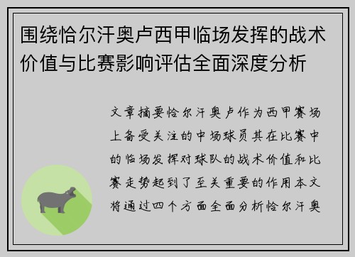 围绕恰尔汗奥卢西甲临场发挥的战术价值与比赛影响评估全面深度分析 围绕恰尔汗奥卢西甲临场发挥的战术价值与比赛影响评估全面深度分析