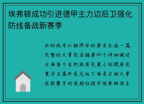埃弗顿成功引进德甲主力边后卫强化防线备战新赛季 埃弗顿成功引进德甲主力边后卫强化防线备战新赛季