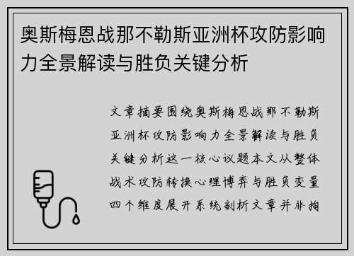 奥斯梅恩战那不勒斯亚洲杯攻防影响力全景解读与胜负关键分析