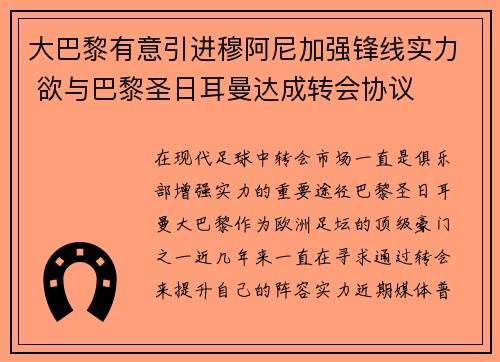 大巴黎有意引进穆阿尼加强锋线实力 欲与巴黎圣日耳曼达成转会协议