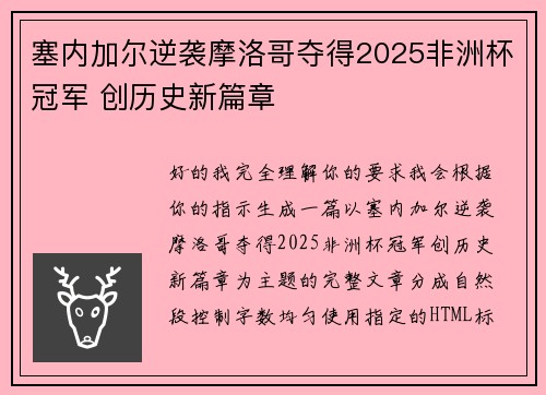 塞内加尔逆袭摩洛哥夺得2025非洲杯冠军 创历史新篇章