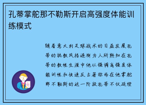 孔蒂掌舵那不勒斯开启高强度体能训练模式 孔蒂掌舵那不勒斯开启高强度体能训练模式