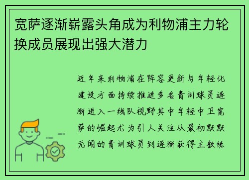 宽萨逐渐崭露头角成为利物浦主力轮换成员展现出强大潜力 宽萨逐渐崭露头角成为利物浦主力轮换成员展现出强大潜力