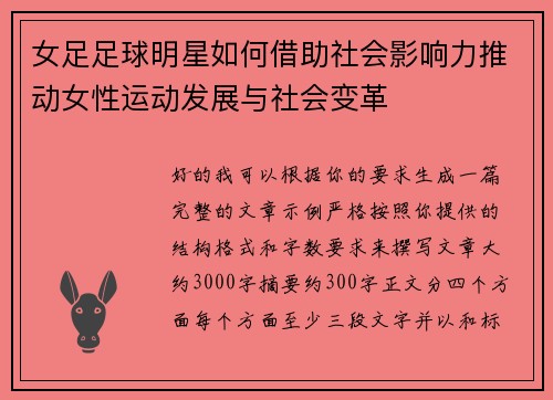 女足足球明星如何借助社会影响力推动女性运动发展与社会变革 女足足球明星如何借助社会影响力推动女性运动发展与社会变革