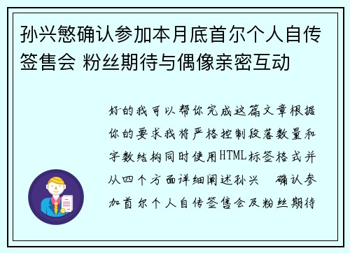 孙兴慜确认参加本月底首尔个人自传签售会 粉丝期待与偶像亲密互动