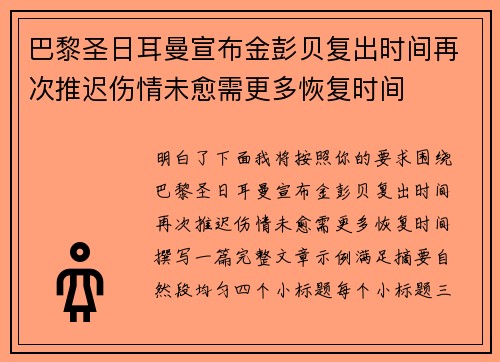 巴黎圣日耳曼宣布金彭贝复出时间再次推迟伤情未愈需更多恢复时间