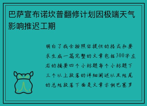 巴萨宣布诺坎普翻修计划因极端天气影响推迟工期