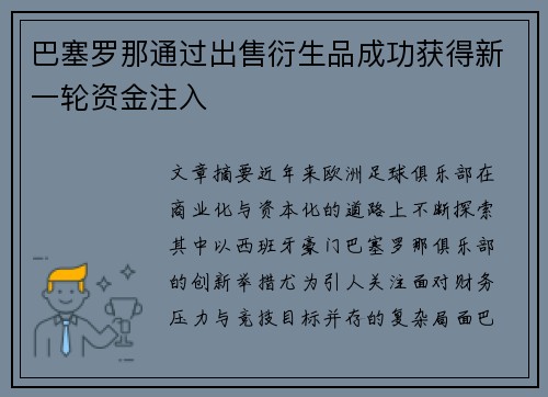 巴塞罗那通过出售衍生品成功获得新一轮资金注入