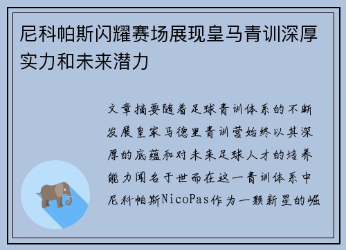 尼科帕斯闪耀赛场展现皇马青训深厚实力和未来潜力