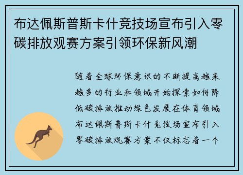 布达佩斯普斯卡什竞技场宣布引入零碳排放观赛方案引领环保新风潮