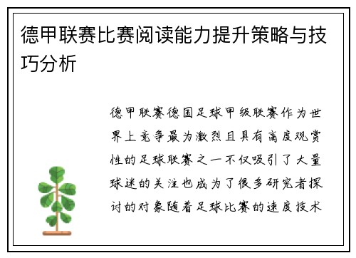 德甲联赛比赛阅读能力提升策略与技巧分析