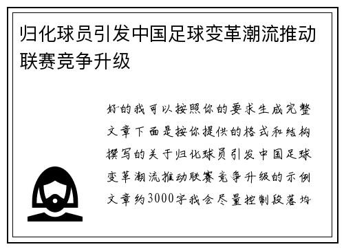 归化球员引发中国足球变革潮流推动联赛竞争升级