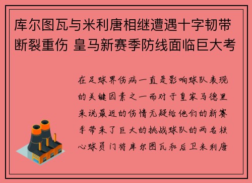 库尔图瓦与米利唐相继遭遇十字韧带断裂重伤 皇马新赛季防线面临巨大考验