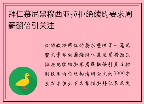 拜仁慕尼黑穆西亚拉拒绝续约要求周薪翻倍引关注
