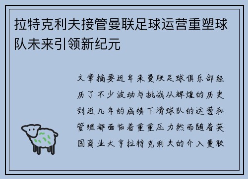 拉特克利夫接管曼联足球运营重塑球队未来引领新纪元