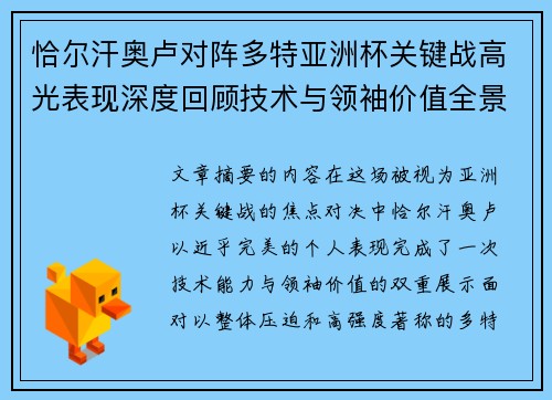 恰尔汗奥卢对阵多特亚洲杯关键战高光表现深度回顾技术与领袖价值全景解析 恰尔汗奥卢对阵多特亚洲杯关键战高光表现深度回顾技术与领袖价值全景解析