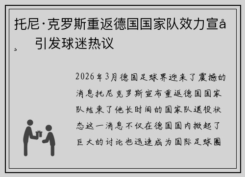 托尼·克罗斯重返德国国家队效力宣布 引发球迷热议