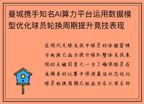 曼城携手知名AI算力平台运用数据模型优化球员轮换周期提升竞技表现