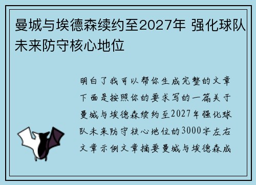 曼城与埃德森续约至2027年 强化球队未来防守核心地位