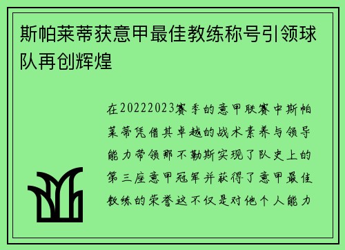 斯帕莱蒂获意甲最佳教练称号引领球队再创辉煌