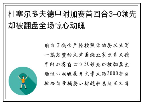 杜塞尔多夫德甲附加赛首回合3-0领先却被翻盘全场惊心动魄