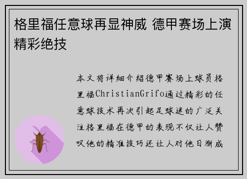 格里福任意球再显神威 德甲赛场上演精彩绝技