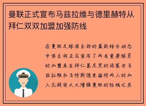 曼联正式宣布马兹拉维与德里赫特从拜仁双双加盟加强防线