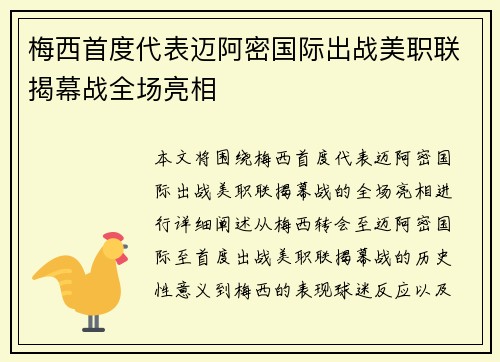 梅西首度代表迈阿密国际出战美职联揭幕战全场亮相