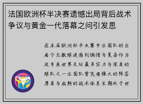 法国欧洲杯半决赛遗憾出局背后战术争议与黄金一代落幕之问引发思